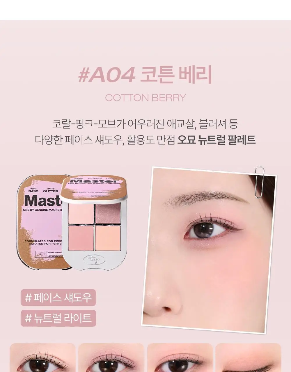 [NEW 만능 음영 팔레트]투크 원바이 제뉴인 마그네틱 아이섀도우 팔레트 7종 중 택1 상세페이지 26